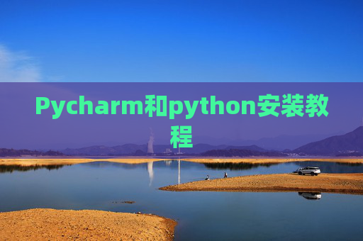 Pycharm和python安装教程