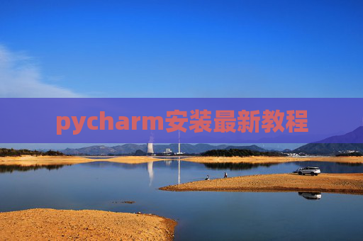 pycharm安装最新教程