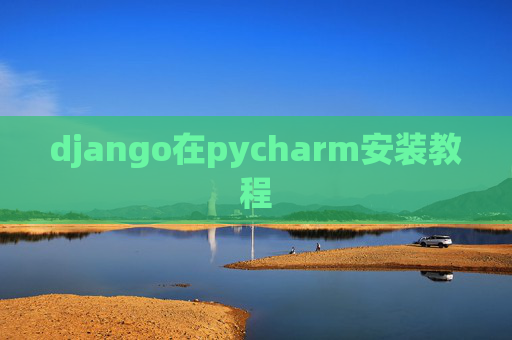 django在pycharm安装教程