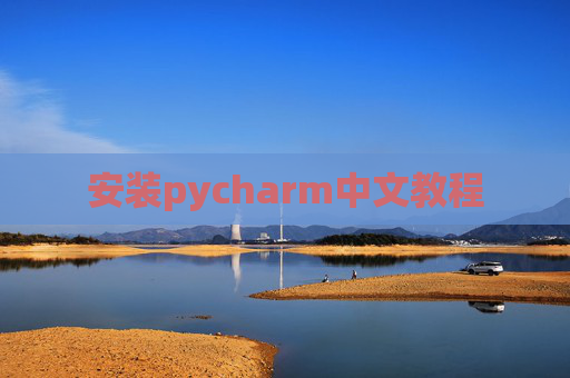 安装pycharm中文教程