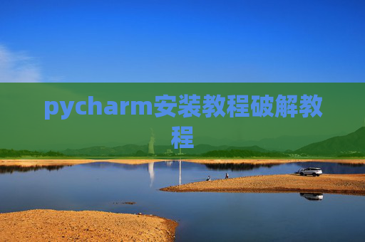 pycharm安装教程破解教程
