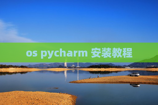 os pycharm 安装教程