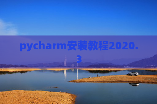 pycharm安装教程2020.3