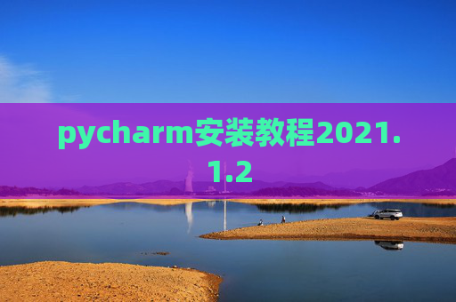 pycharm安装教程2021.1.2