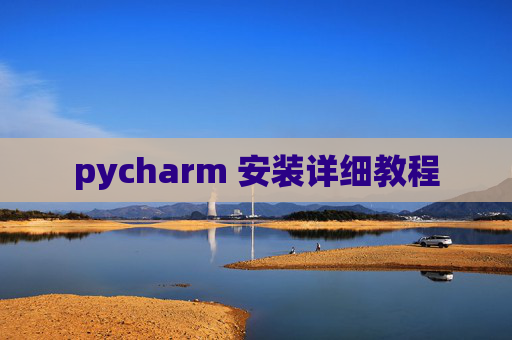 pycharm 安装详细教程