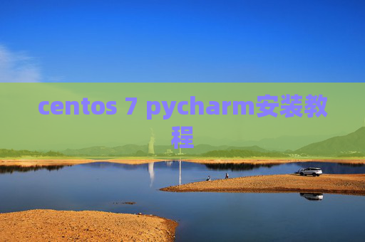 centos 7 pycharm安装教程