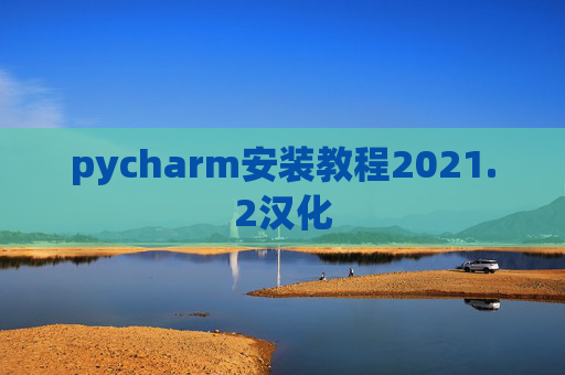 pycharm安装教程2021.2汉化